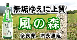 風の森 奈良県御所市の地酒 名古屋の酒屋 丸内酒食品